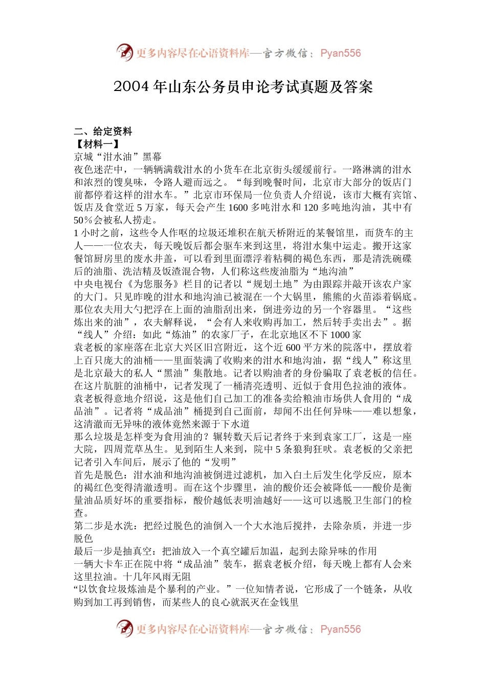 2004年山东公务员申论考试真题及答案.docx_第1页