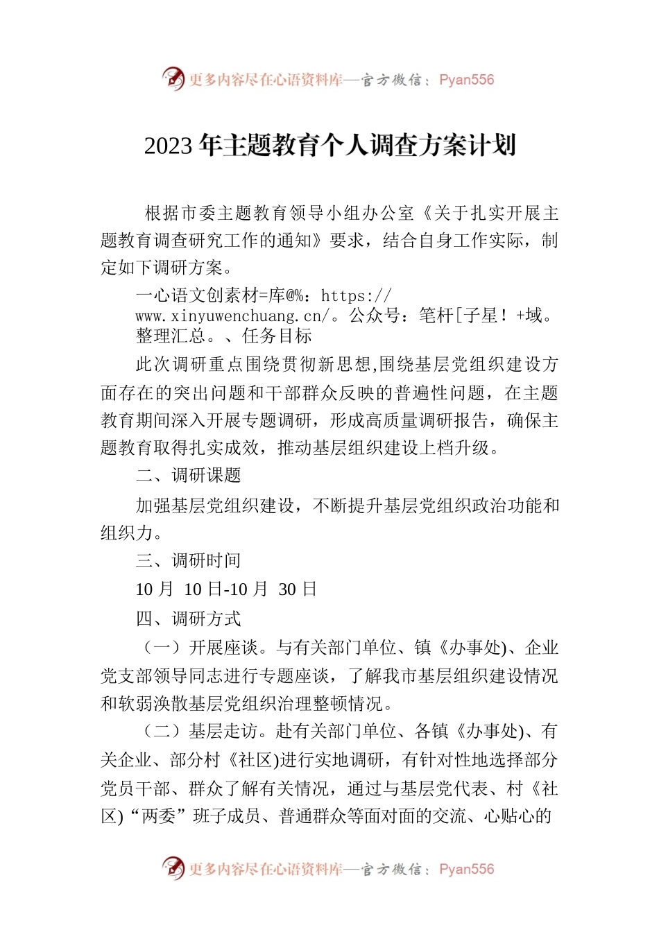 2023年主题教育个人调查方案计划.docx_第1页