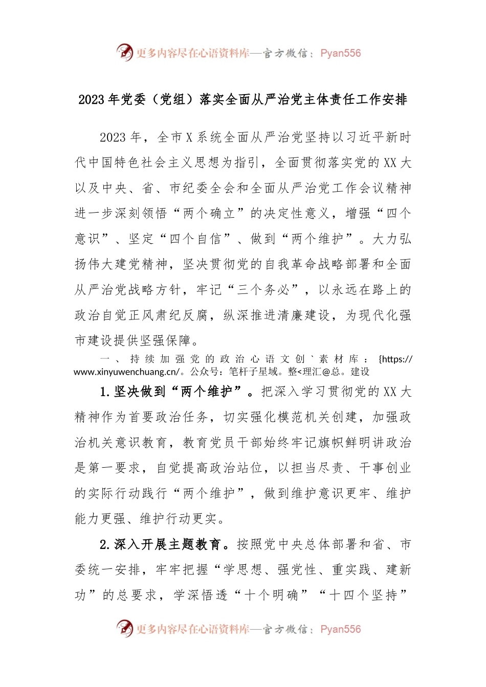 2023年党委（党组）落实全面从严治党主体责任工作安排.docx_第1页