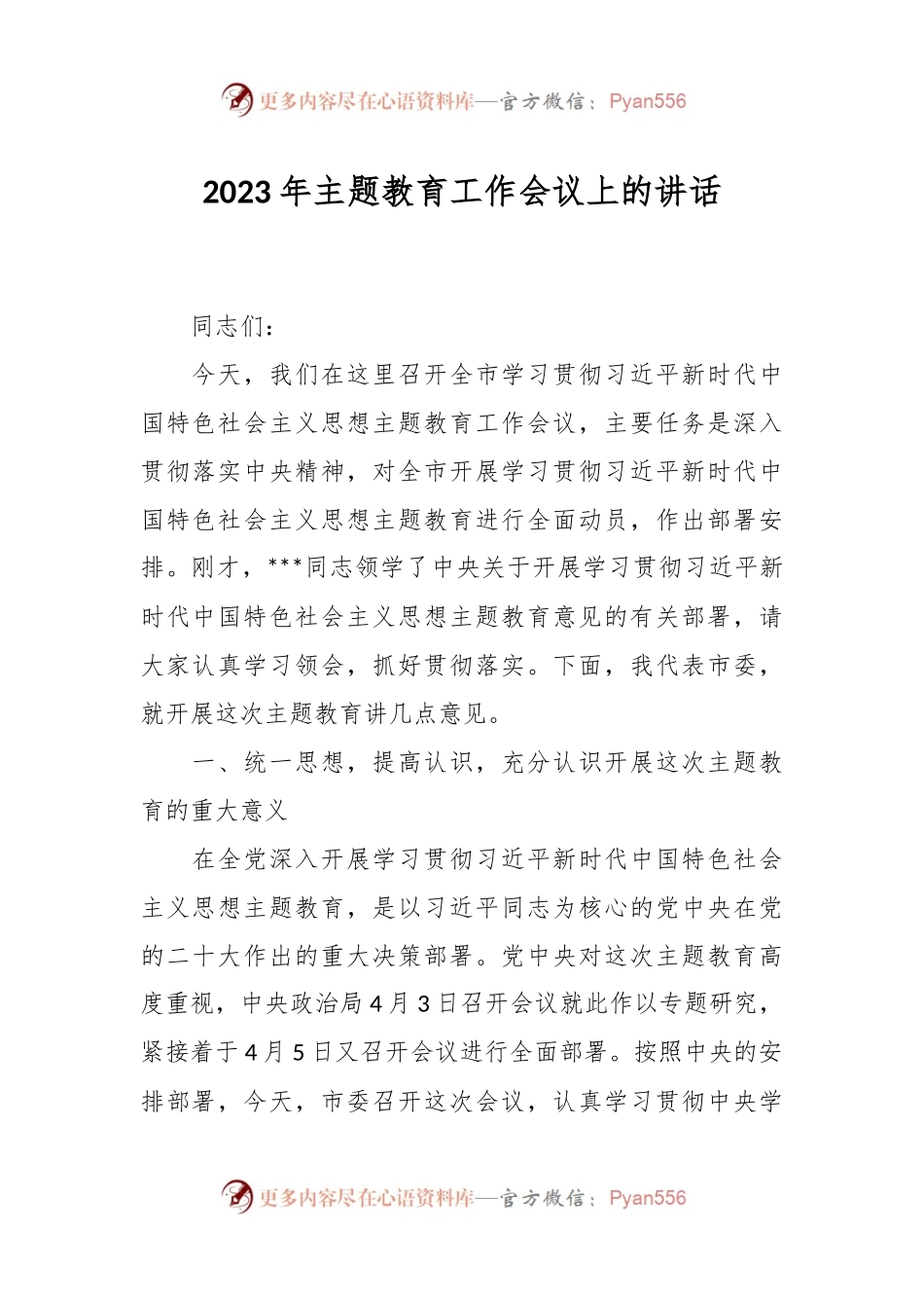 2023年主题教育工作会议上的讲话.docx_第1页