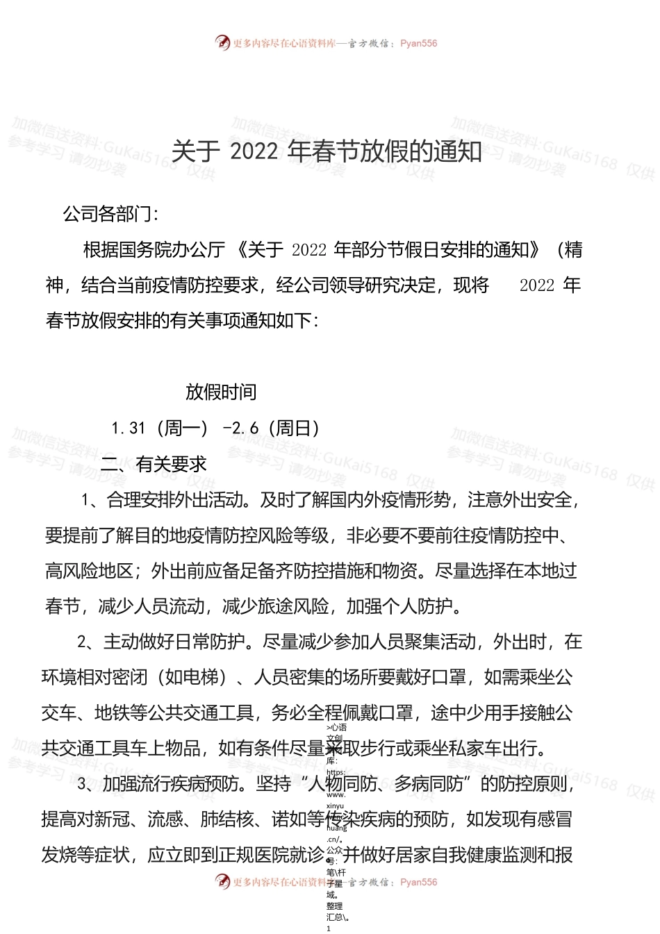 (最新)2022年公司春节放假通知.docx_第1页