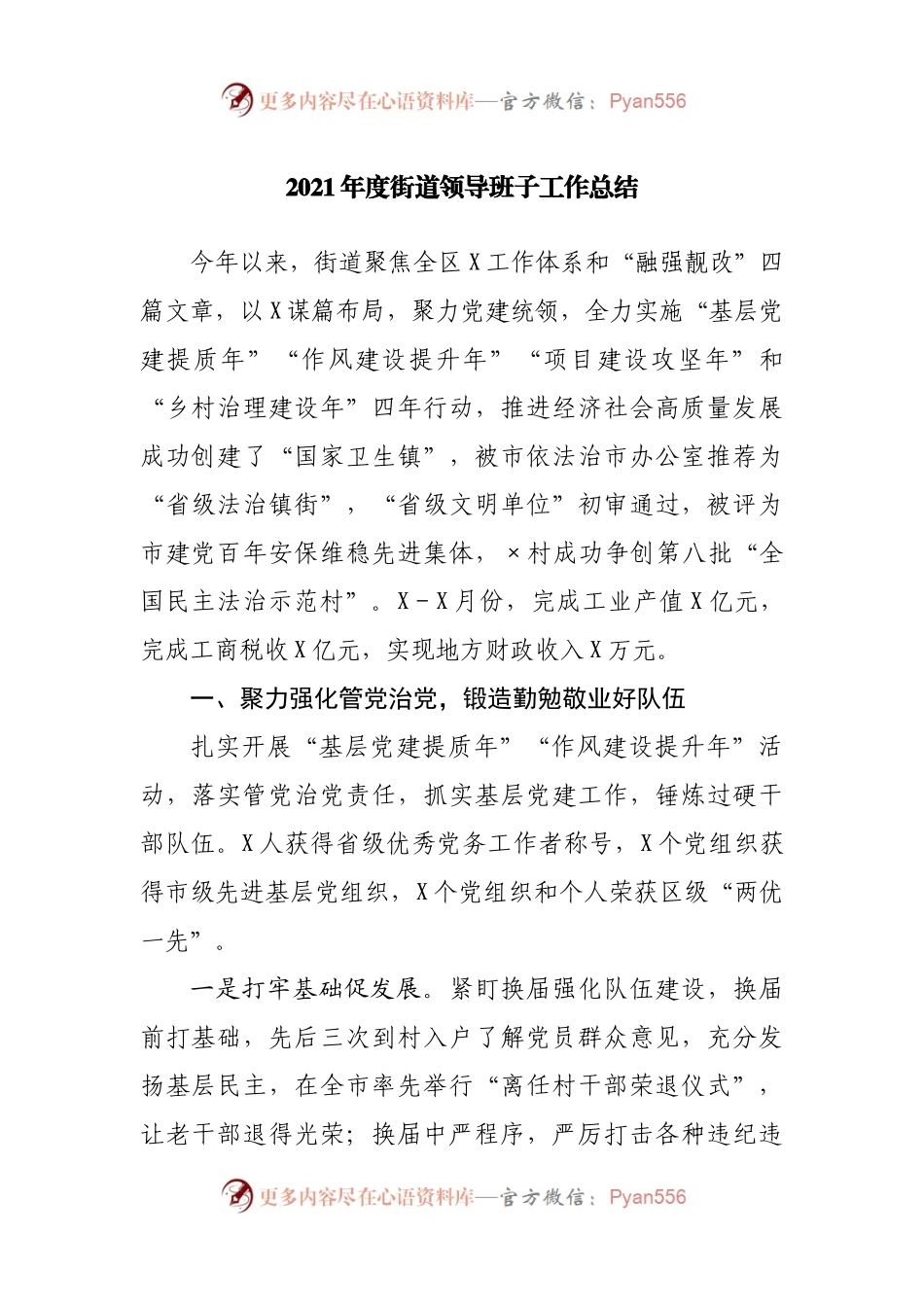 2021年街道领导班子工作总结.docx_第1页
