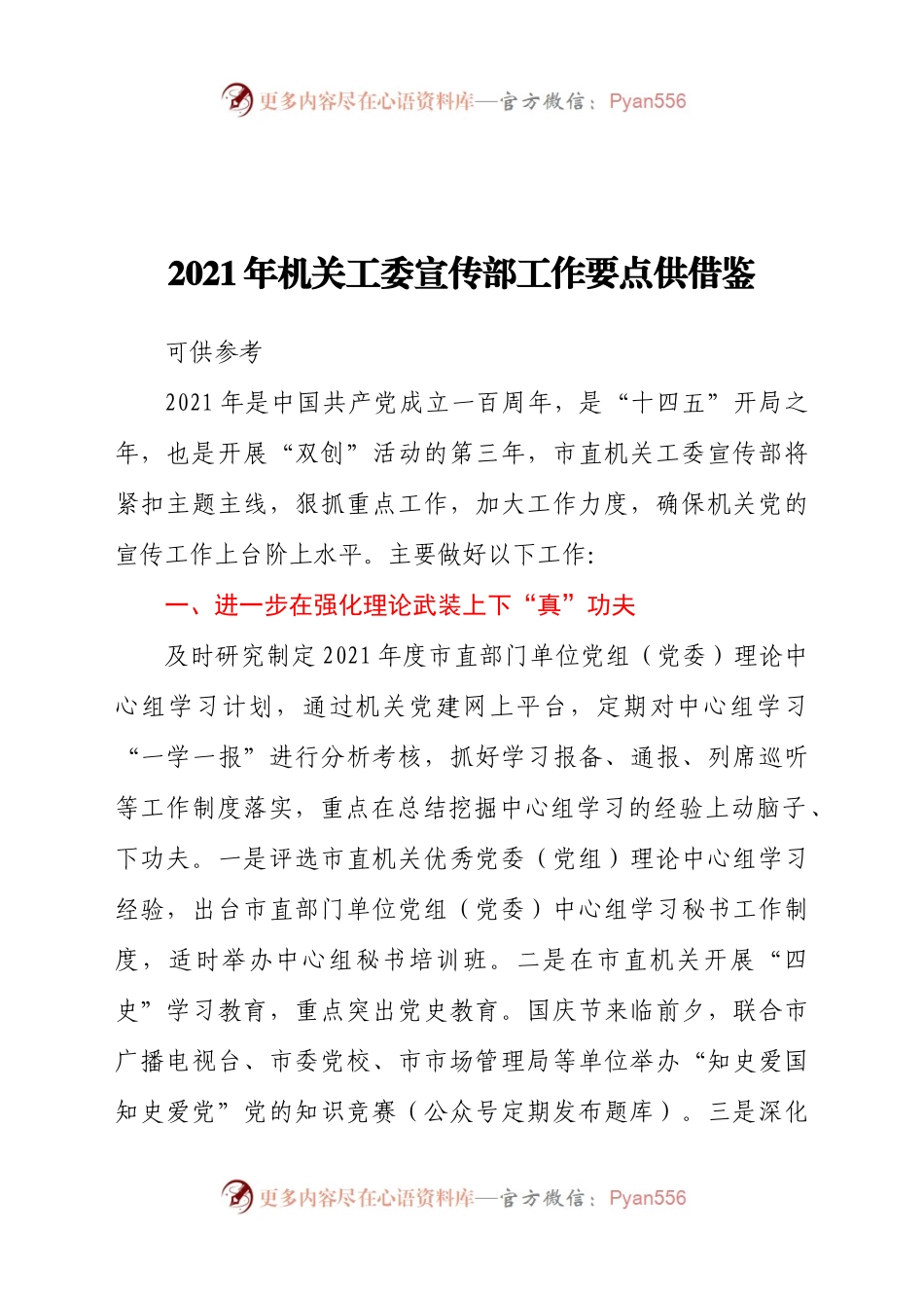 2021年机关工委宣传部工作要点供借鉴.docx_第1页