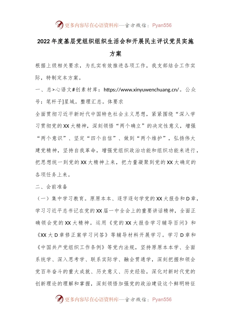 2022年度基层党组织组织生活会和开展民主评议党员实施方案.docx_第1页