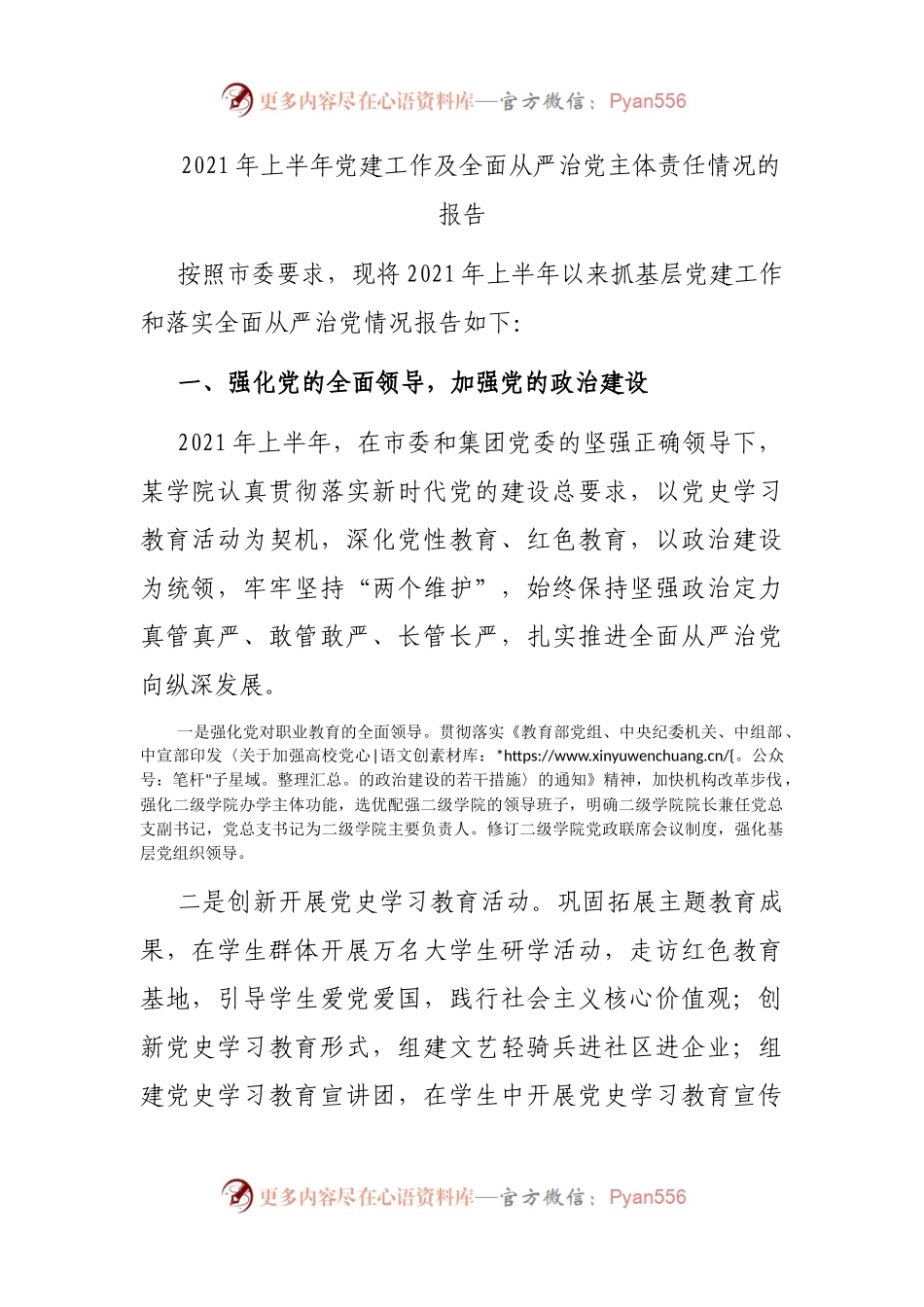 2021年上半年党建工作及全面从严治党主体责任情况的报告.docx_第1页