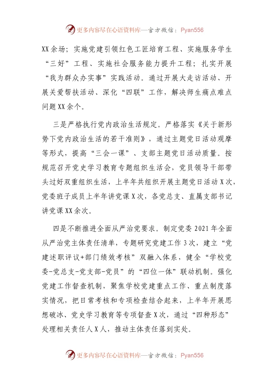 2021年上半年党建工作及全面从严治党主体责任情况的报告.docx_第2页