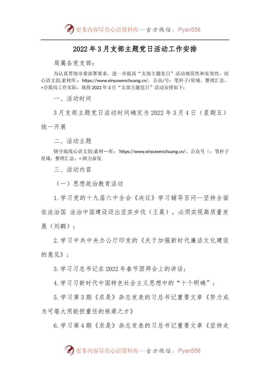 2022年3月支部主题党日活动工作安排.docx_第1页