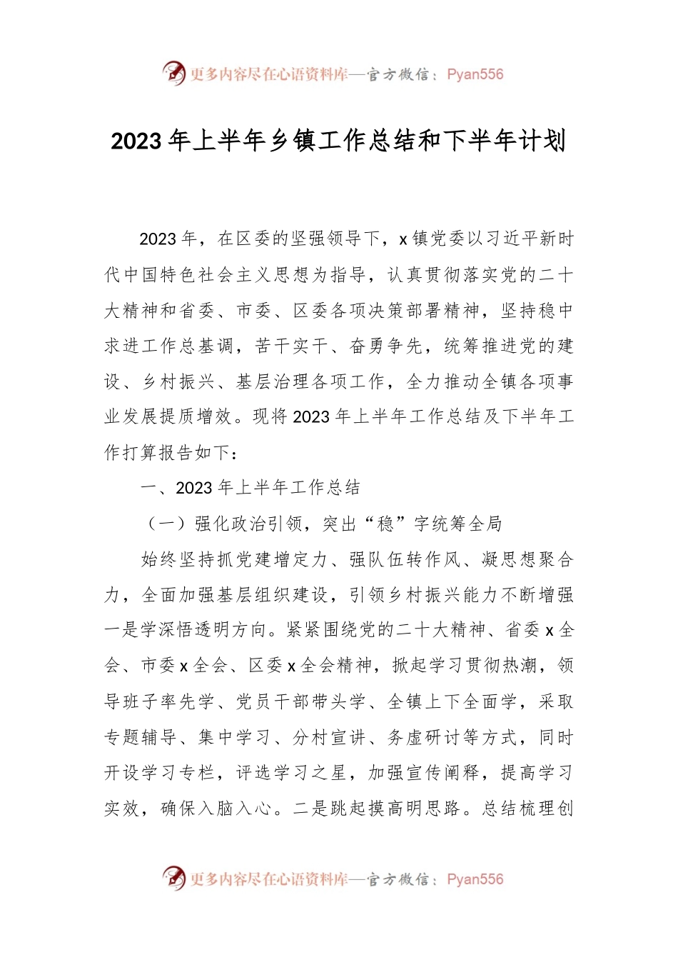 2023年上半年乡镇工作总结和下半年计划.docx_第1页