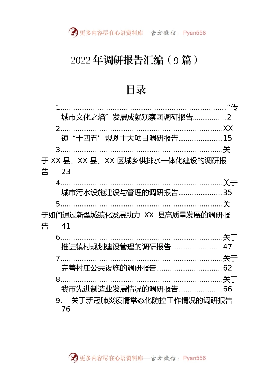 2022年调研报告汇编（9篇）.docx_第1页