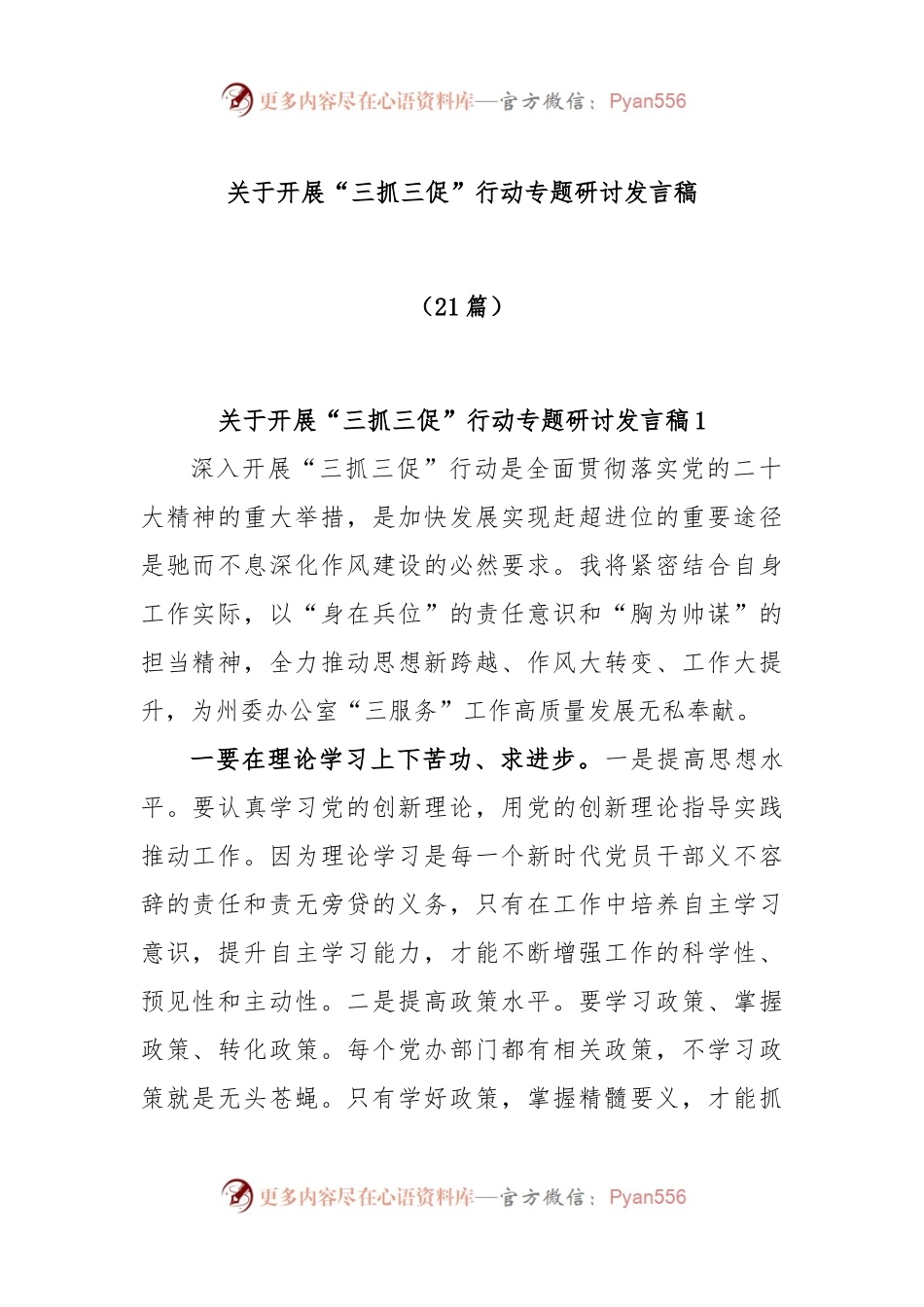 (21篇)关于开展“三抓三促”行动专题研讨发言稿.docx_第1页