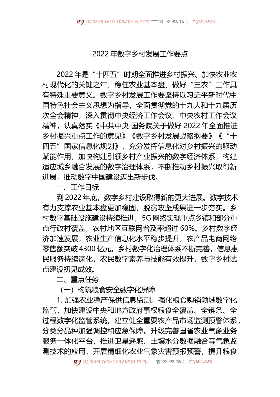 2022年数字乡村发展工作要点.docx_第1页