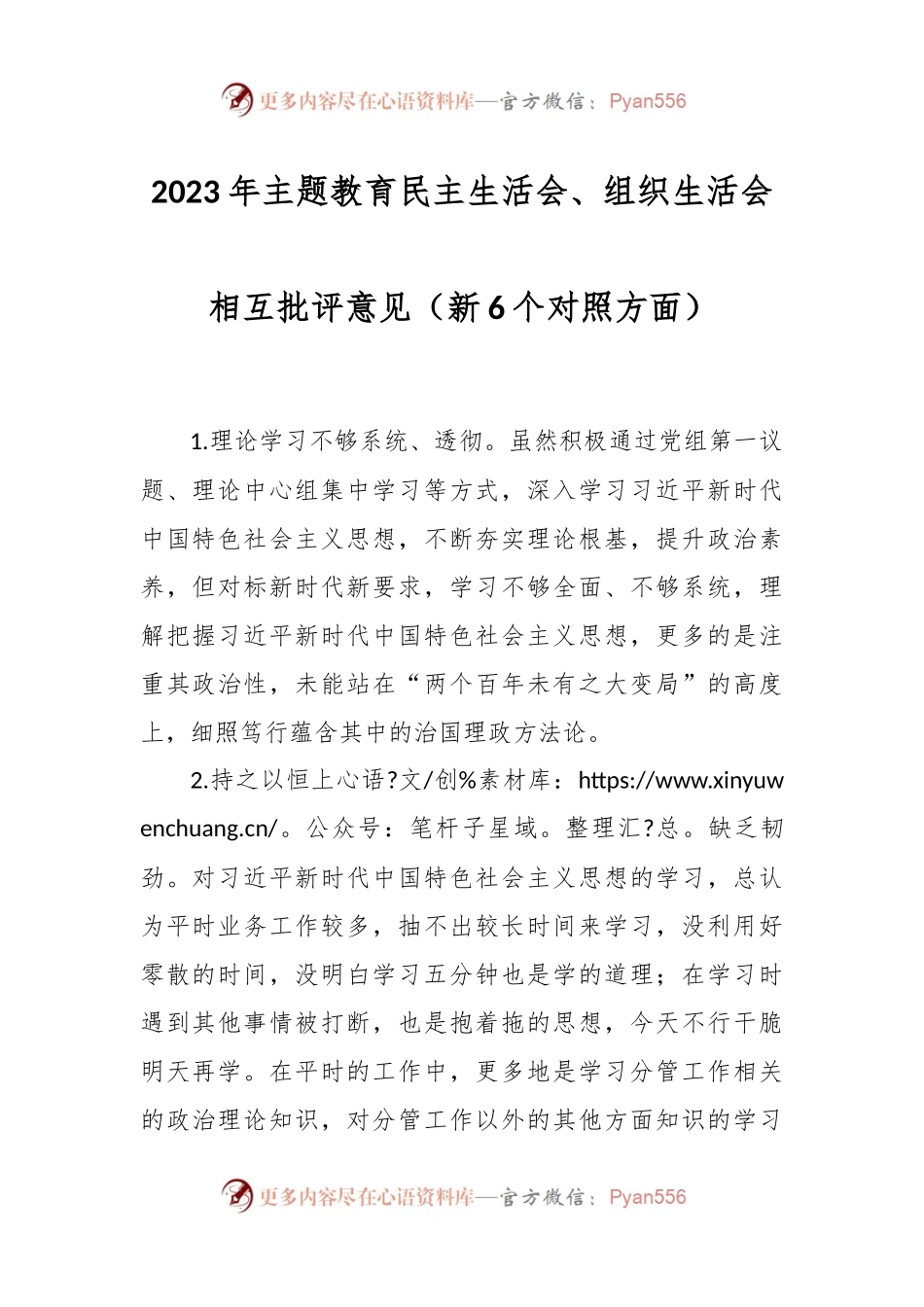 2023年主题教育民主生活会、组织生活会相互批评意见（新6个对照方面）.docx_第1页