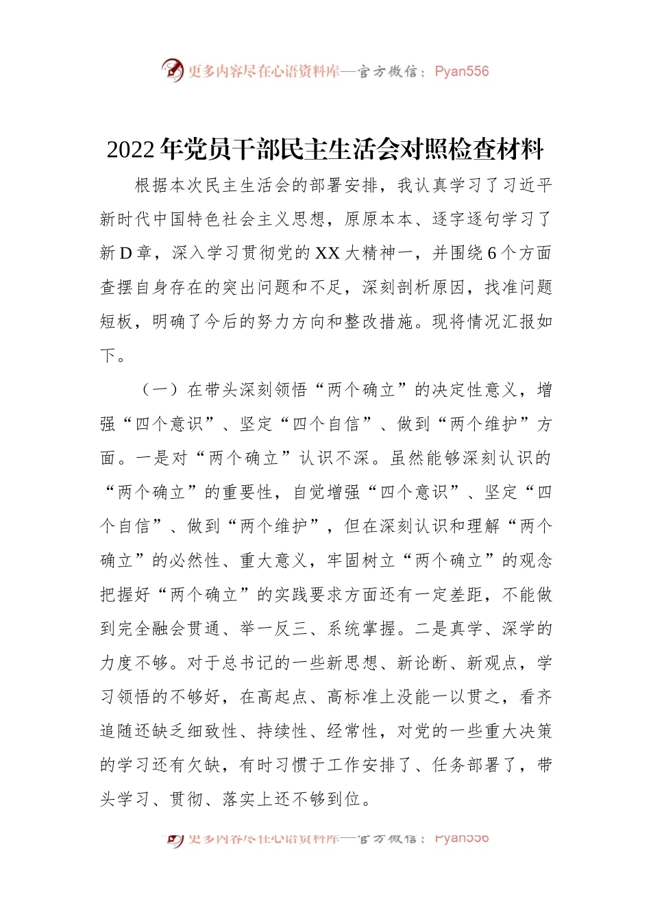 2022年党员干部民主生活会对照检查材料.docx_第1页