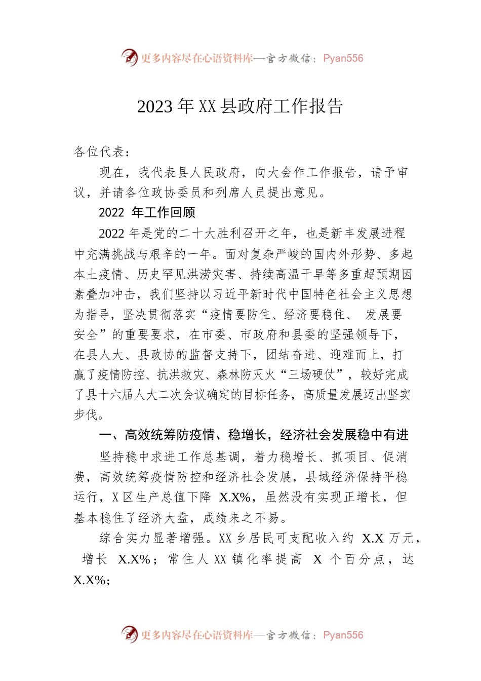 2023年XX县政府工作报告（20230216-仅供阅读）(2).docx_第1页