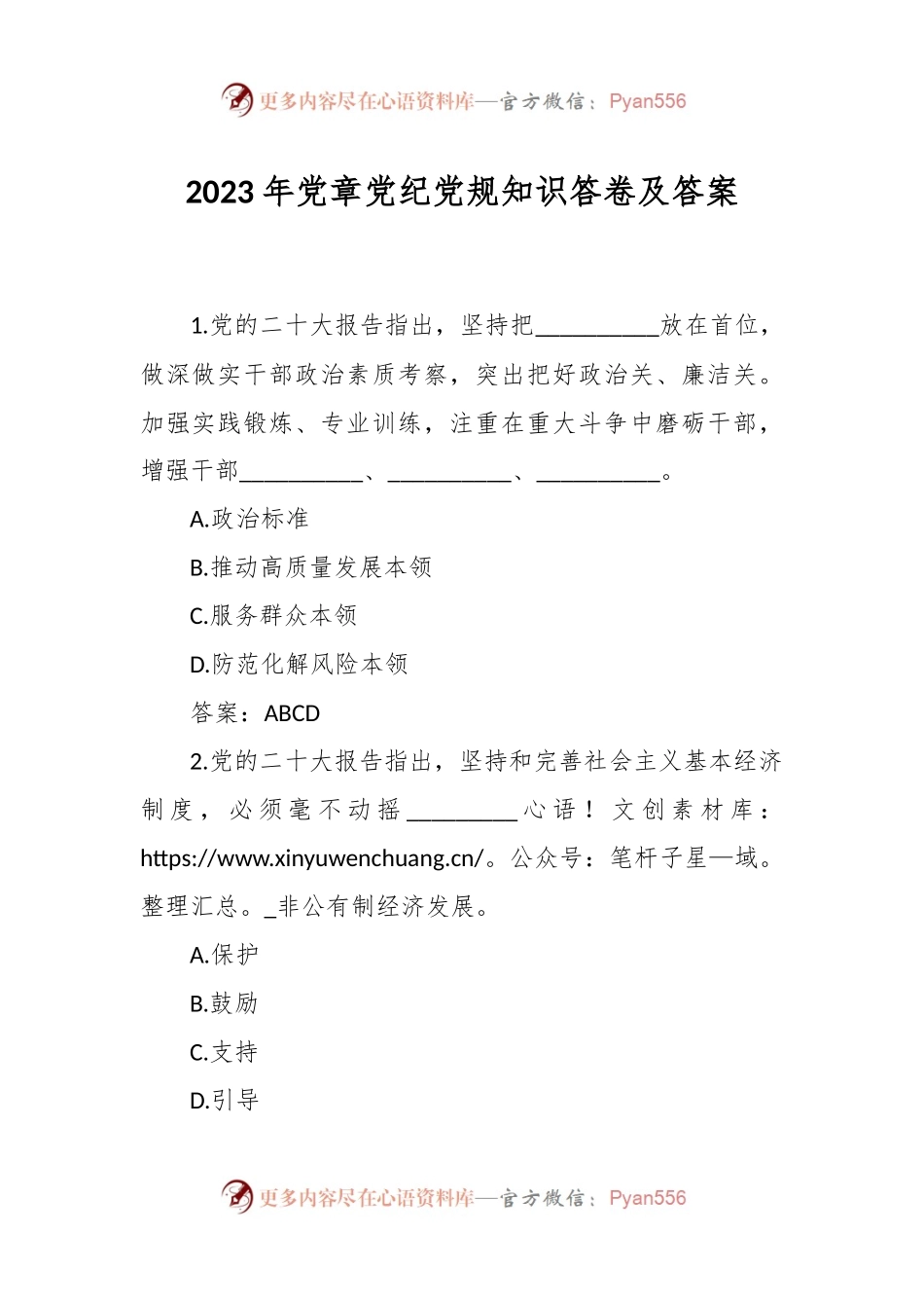 2023年党章党纪党规知识答卷及答案.docx_第1页