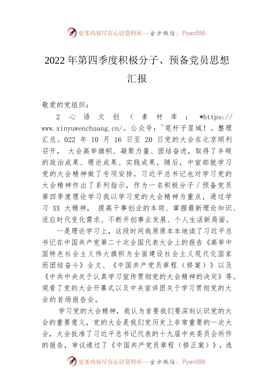 2022年第四季度积极分子、预备党员思想汇报.docx_第1页