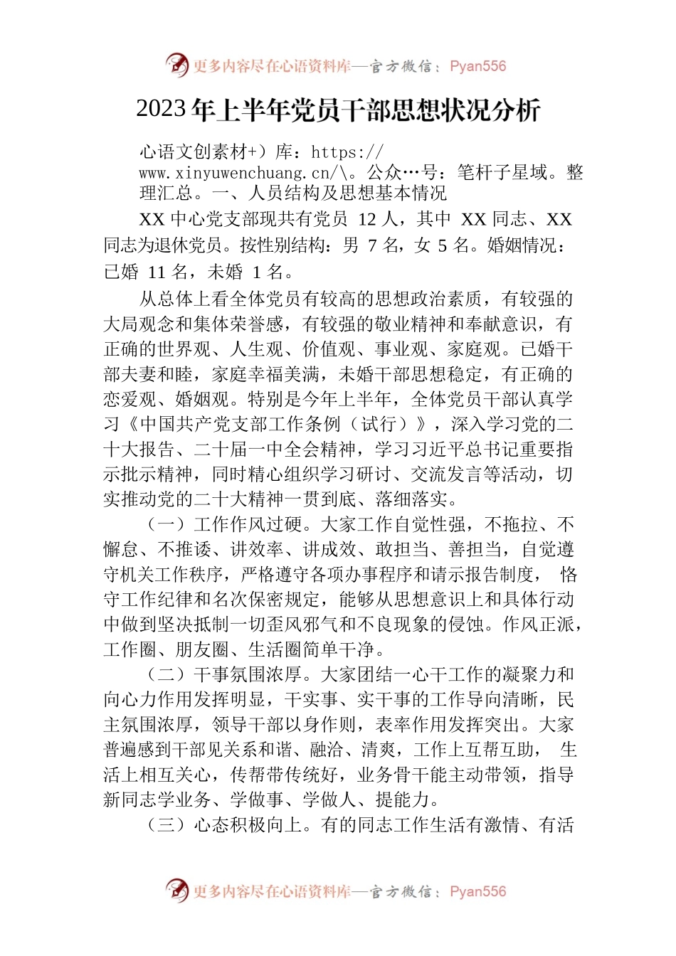 2023年上半年党员干部思想状况分析.docx_第1页