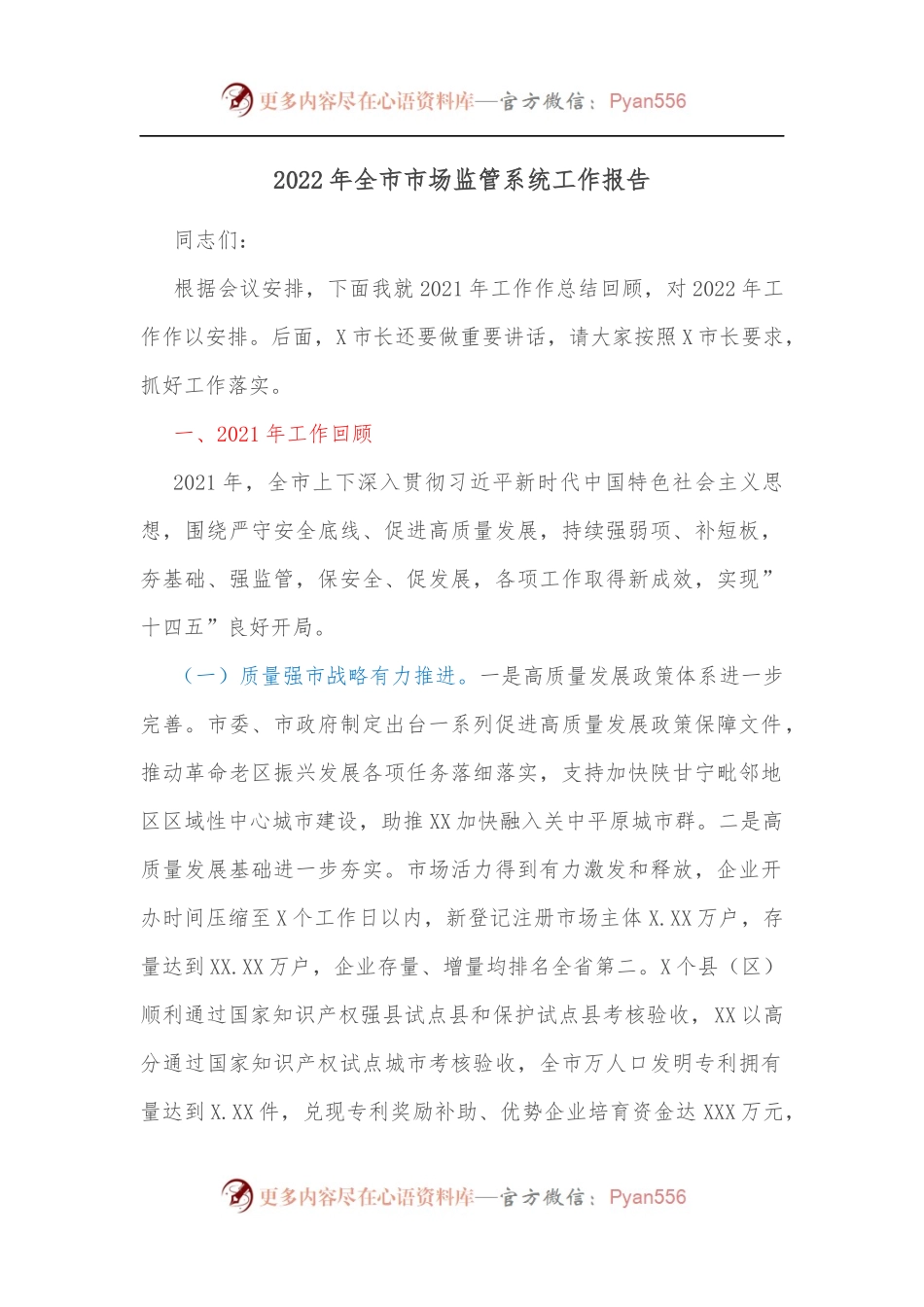 2022年全市市场监管系统工作报告.docx_第1页