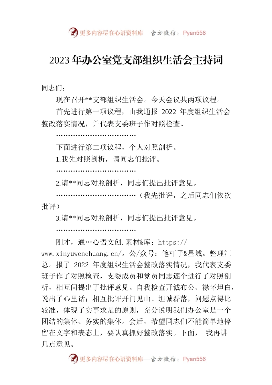 2023年办公室党支部组织生活会主持词.docx_第1页