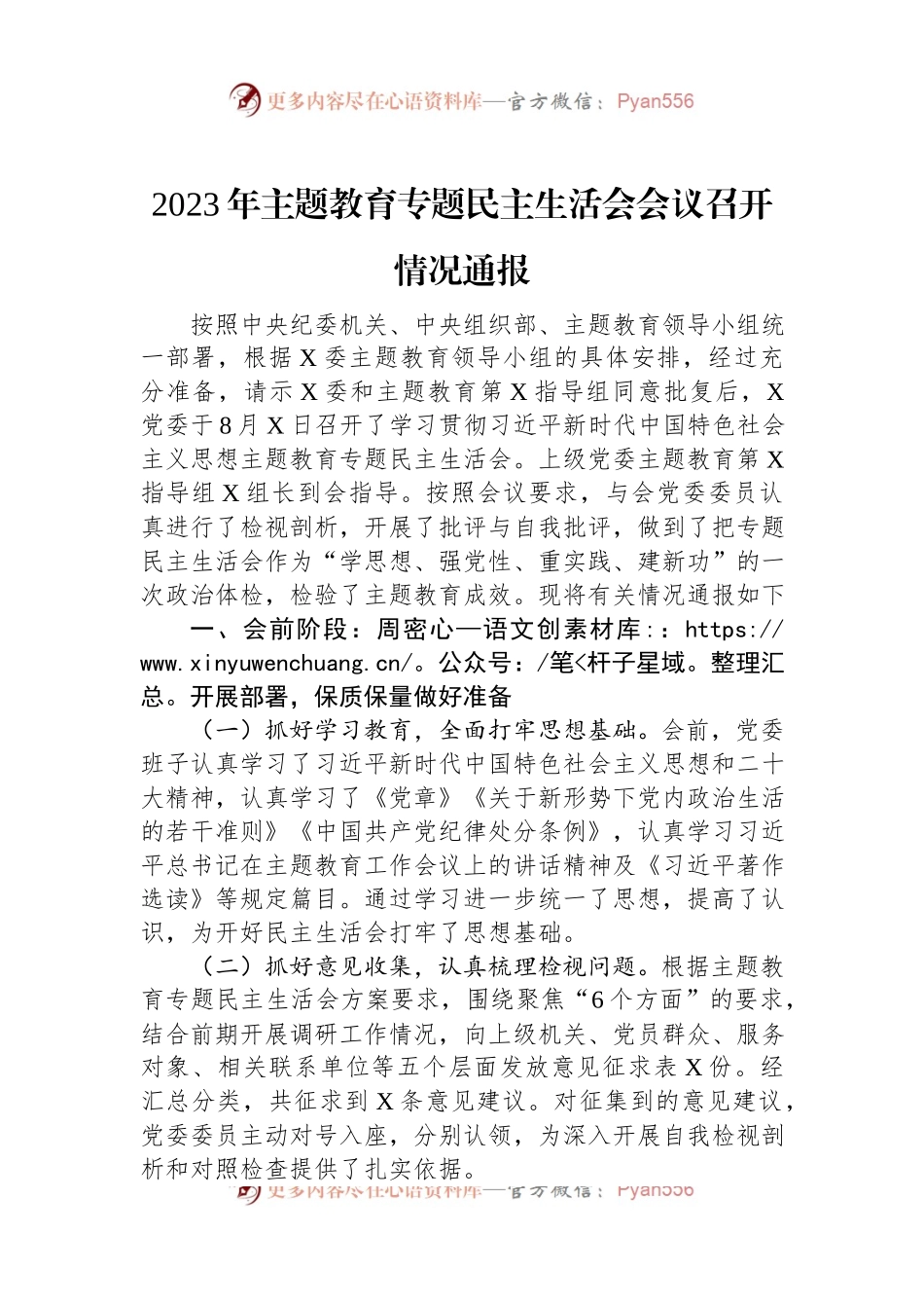 2023年主题教育专题民主生活会会议召开情况通报.docx_第1页