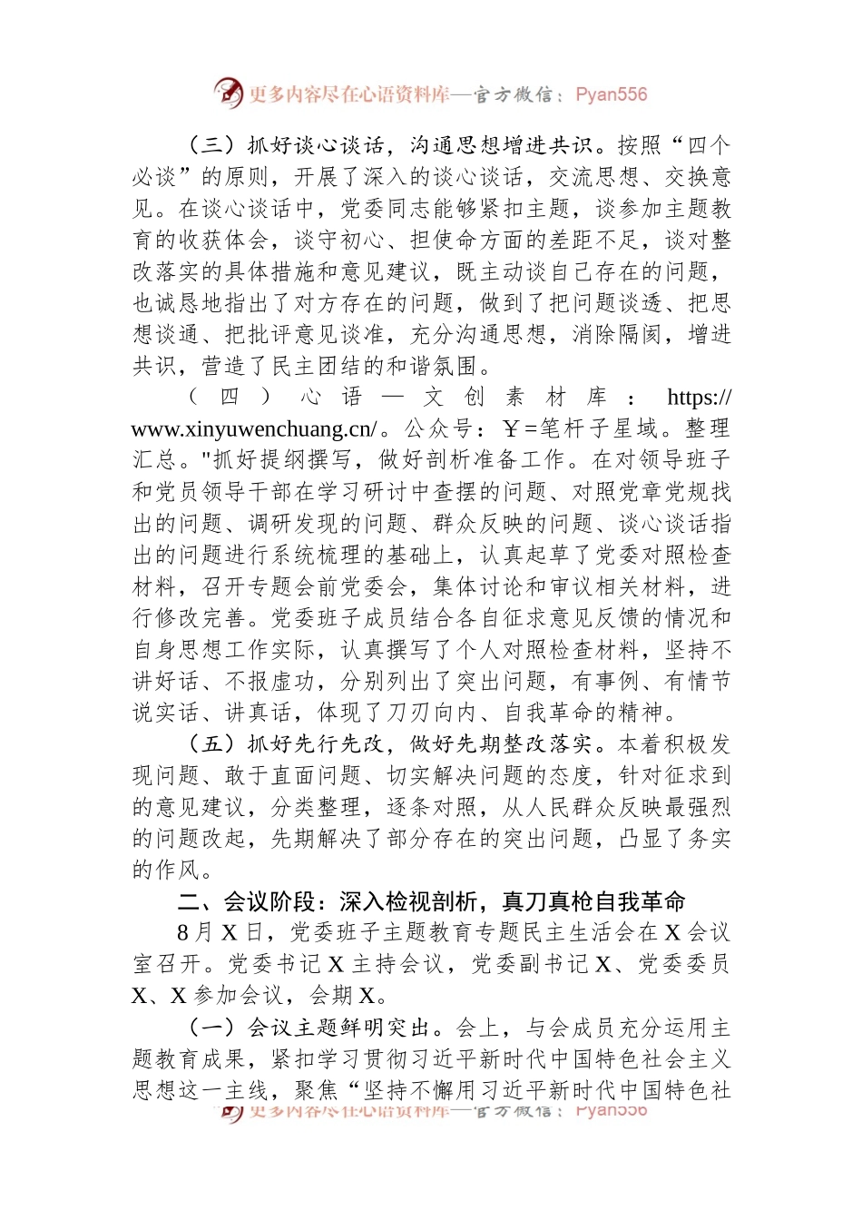 2023年主题教育专题民主生活会会议召开情况通报.docx_第2页