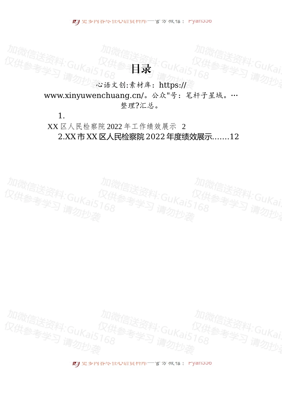 2022年检察院工作绩效展示2篇.docx_第1页