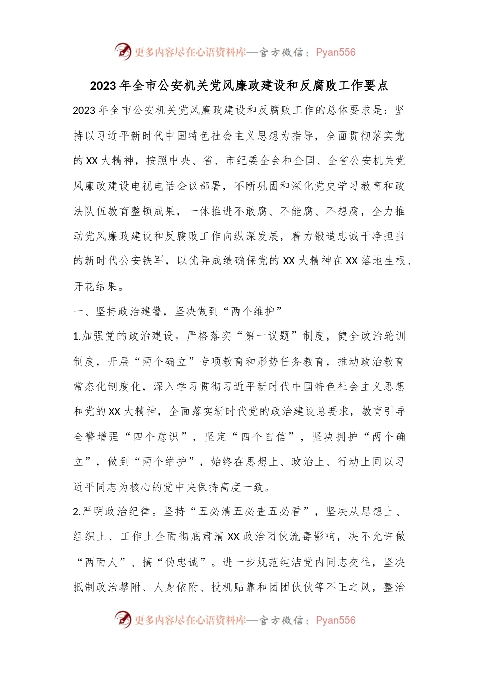2023年全市公安机关党风廉政建设和反腐败工作要点.docx_第1页