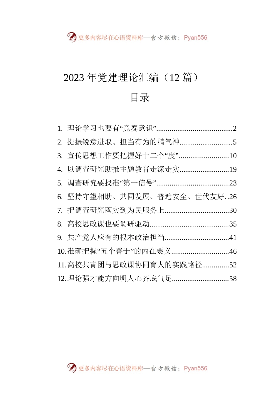 2023年党建理论汇编（12篇）.docx_第1页