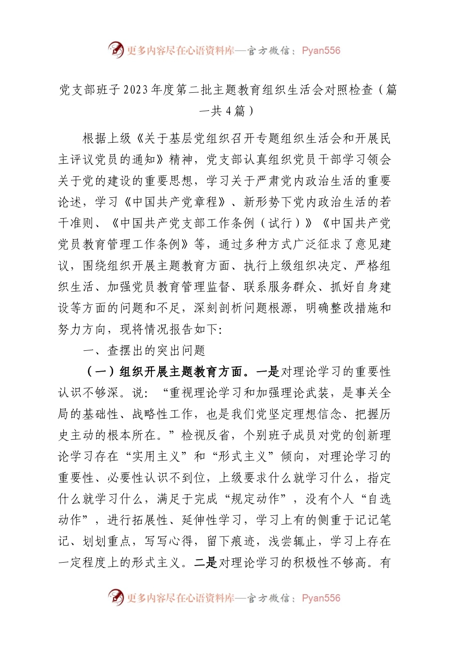 2023年主题教育专题组织生活会对照检查材料（开展主题教育 执行上级组织决定 严格组织生活 加强党员教育管理 联系服务群众 自身建设六个方面问题查摆剖析（4篇）.docx_第1页
