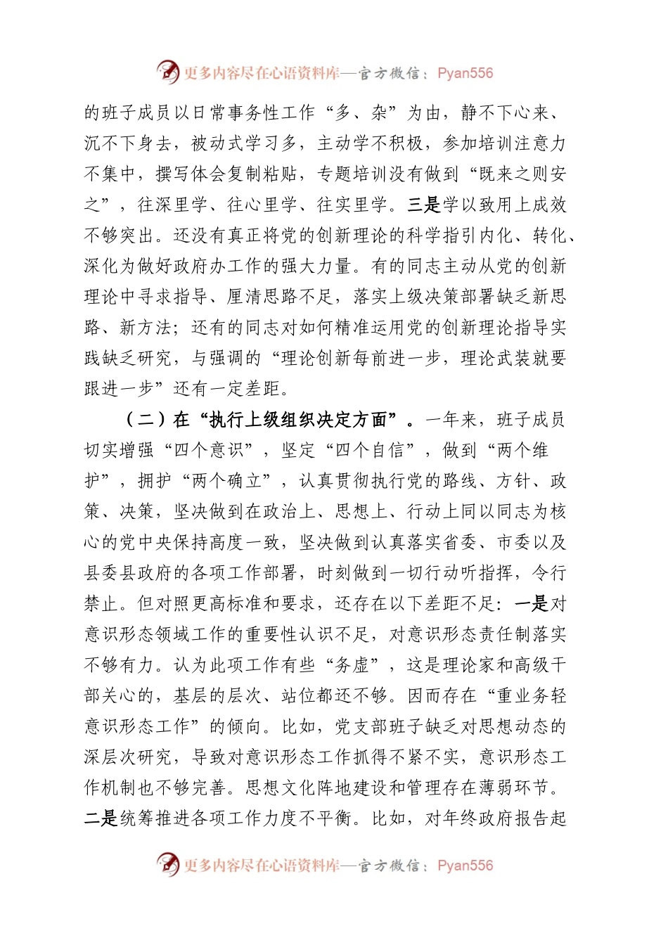2023年主题教育专题组织生活会对照检查材料（开展主题教育 执行上级组织决定 严格组织生活 加强党员教育管理 联系服务群众 自身建设六个方面问题查摆剖析（4篇）.docx_第2页