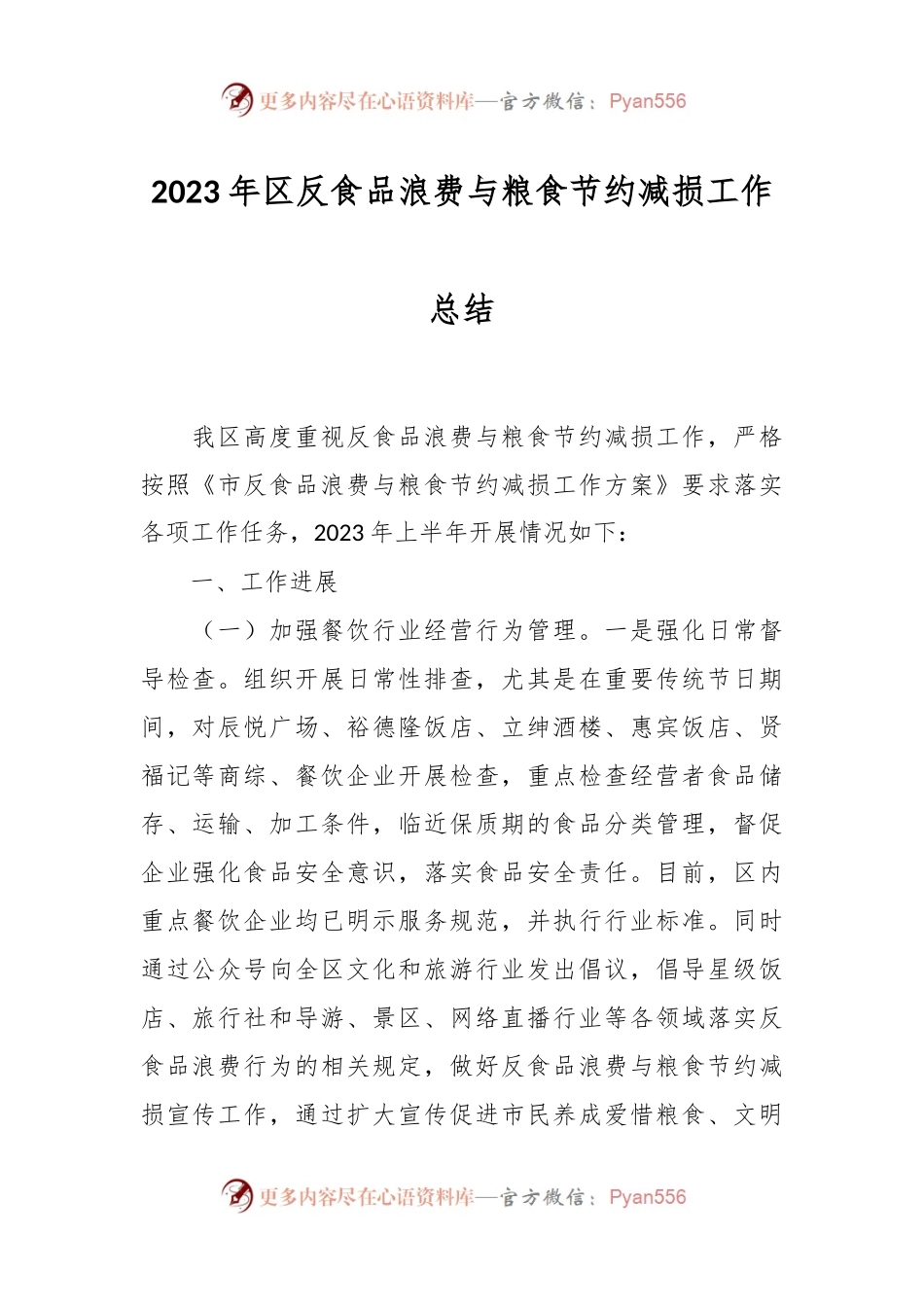 2023年区反食品浪费与粮食节约减损工作总结.docx_第1页