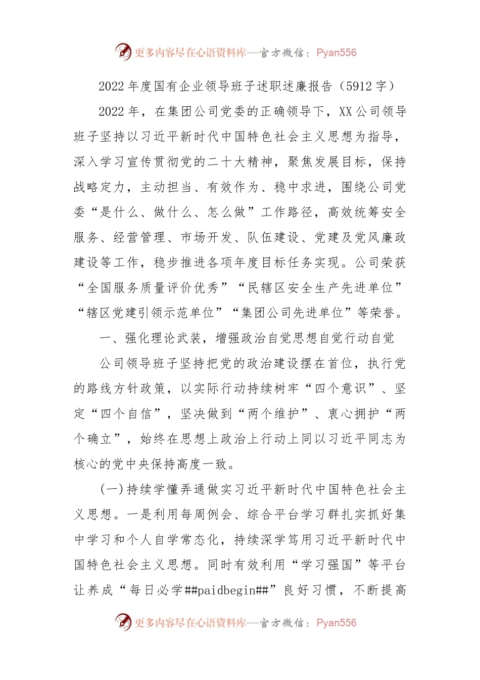 2022年度国企领导班子述职述廉报告.docx_第1页