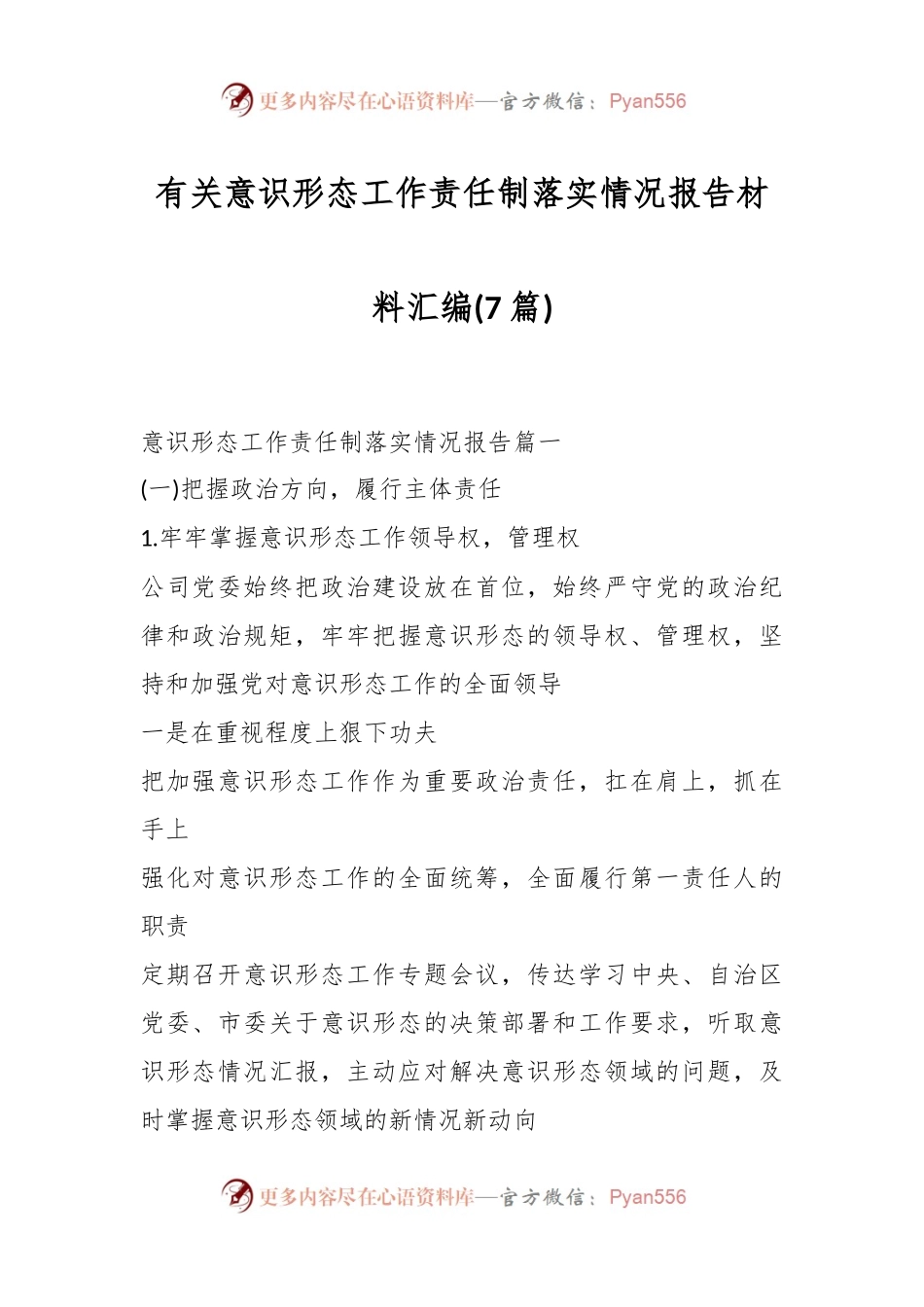 (7篇)有关意识形态工作责任制落实情况报告材料汇编.docx_第1页