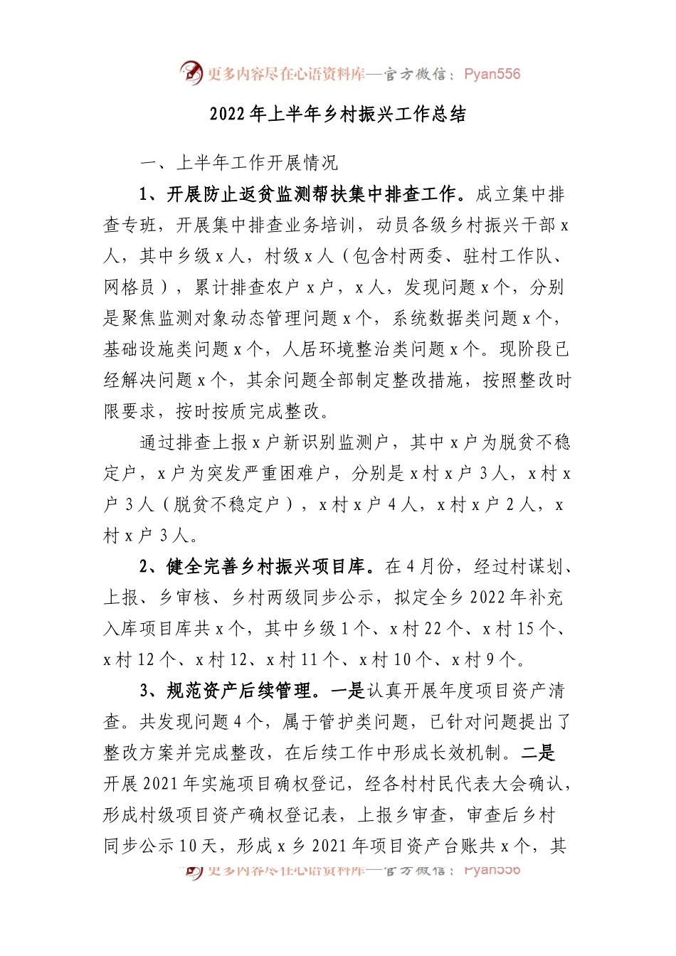 2022年上半年乡村振兴工作总结.docx_第1页