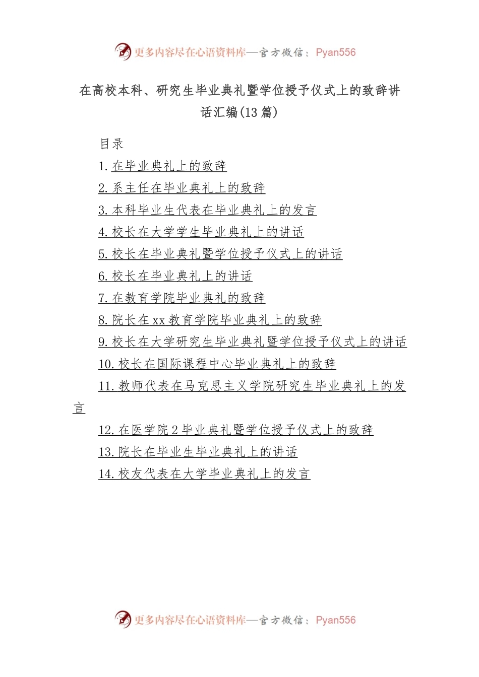 (13篇)在高校本科、研究生毕业典礼暨学位授予仪式上的致辞讲话汇编.docx_第1页