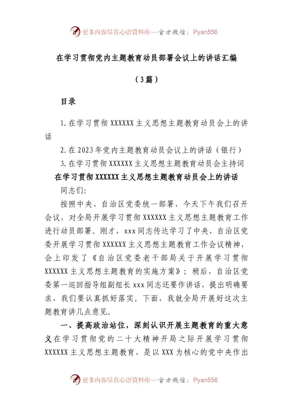 (3篇)在学习贯彻党内主题教育动员部署会议上的讲话汇编.docx_第1页