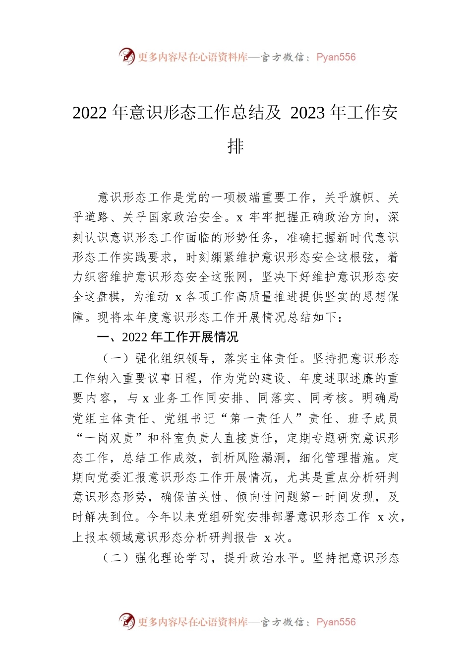 2022年意识形态工作总结及2023年工作安排.docx_第1页