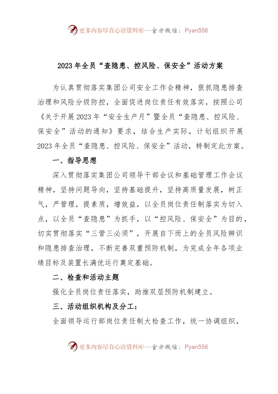 2023年全员“查隐患、控风险、保安全”活动方案.docx_第1页