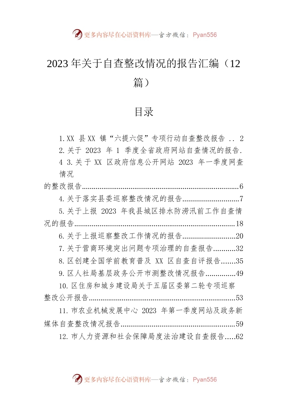 2023年关于自查整改情况的报告汇编（12篇）.docx_第1页