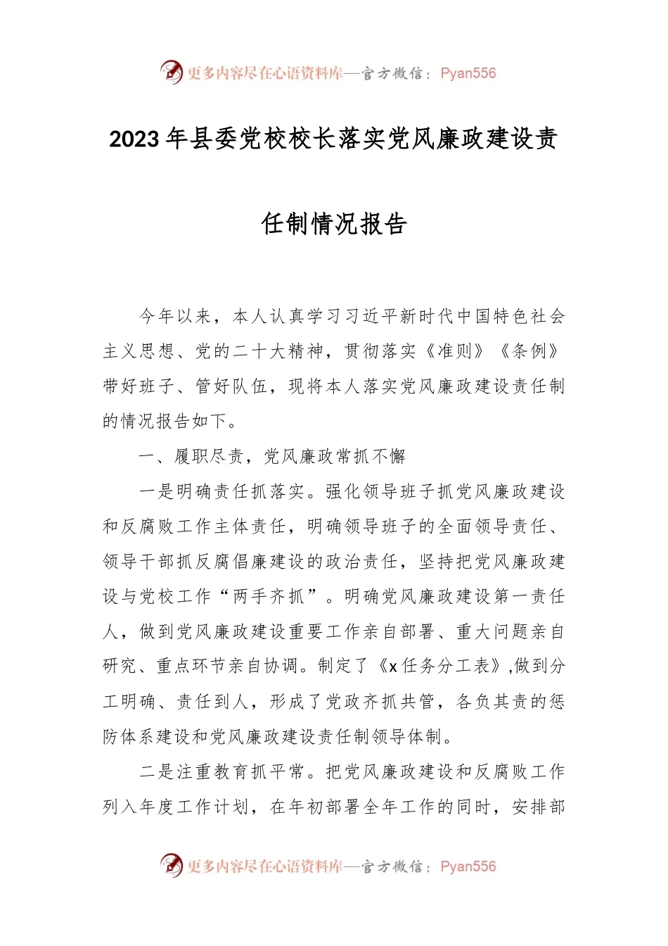 2023年县委党校校长落实党风廉政建设责任制情况报告.docx_第1页