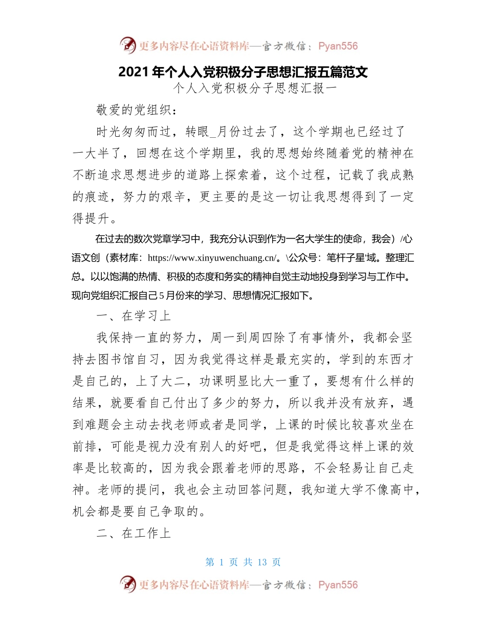 2021年个人入党积极分子思想汇报五篇范文.docx_第1页