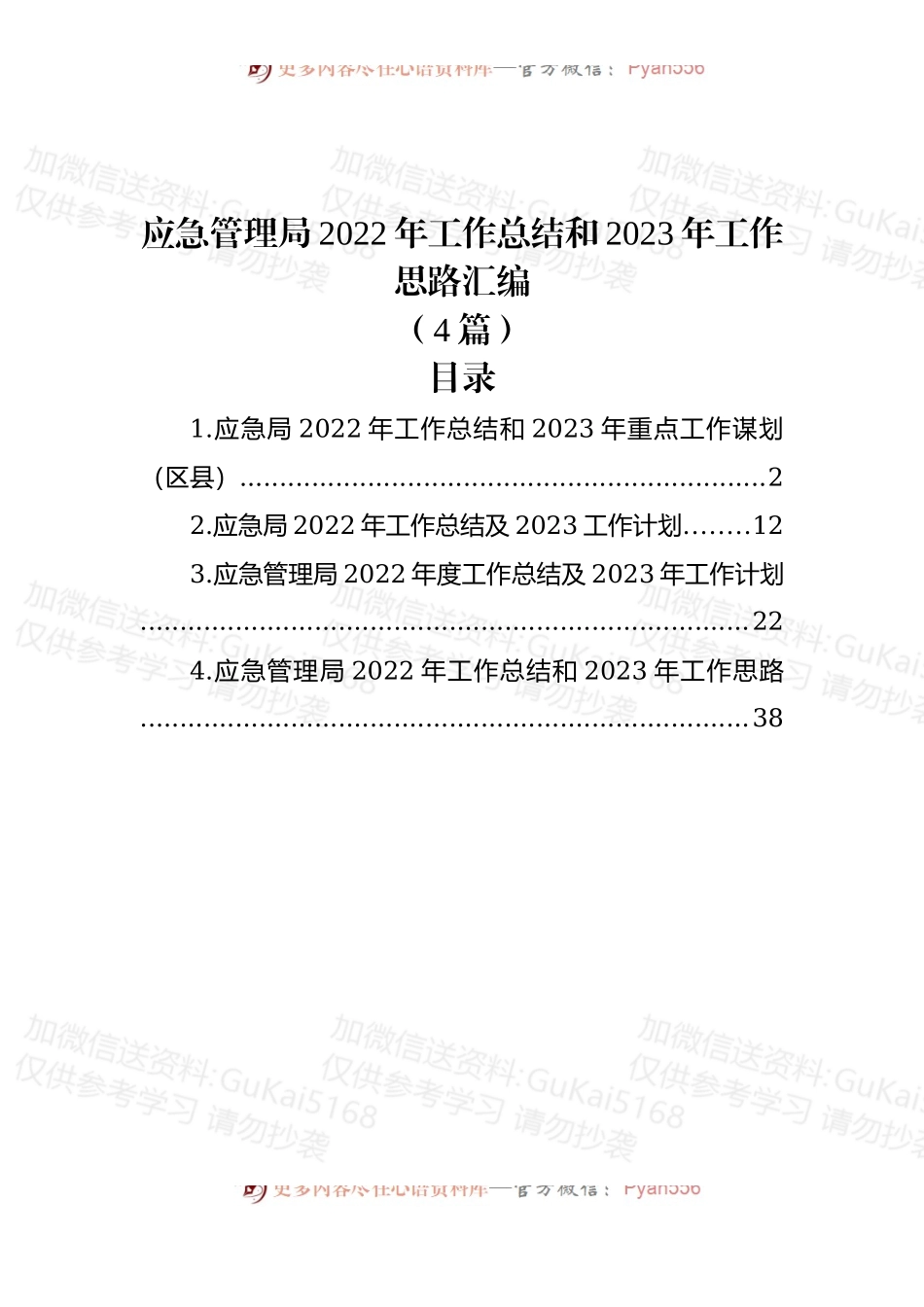 (4篇)应急管理局2022年工作总结和2023年工作思路汇编.docx_第1页