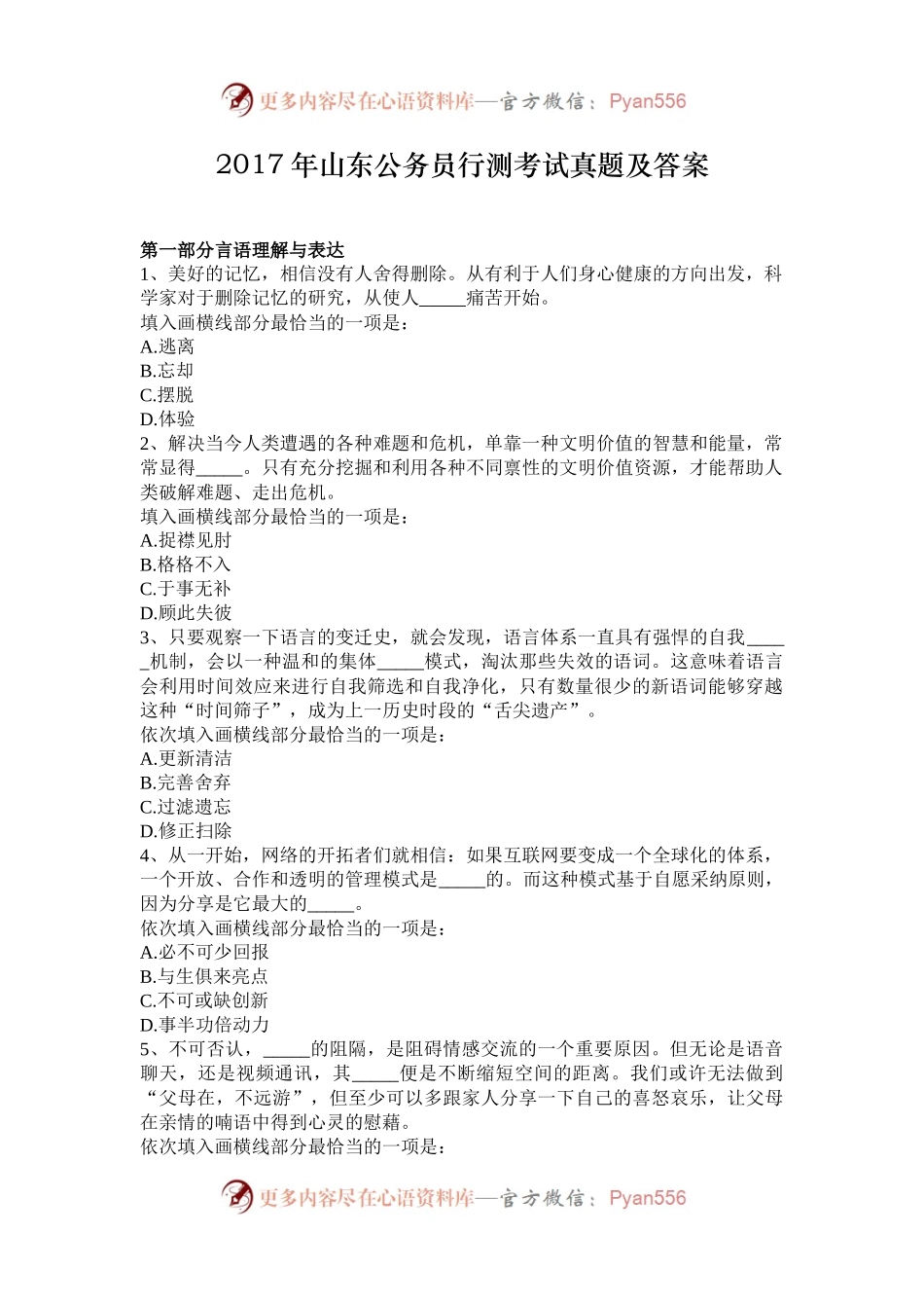 2017年山东公务员行测考试真题及答案.docx_第1页