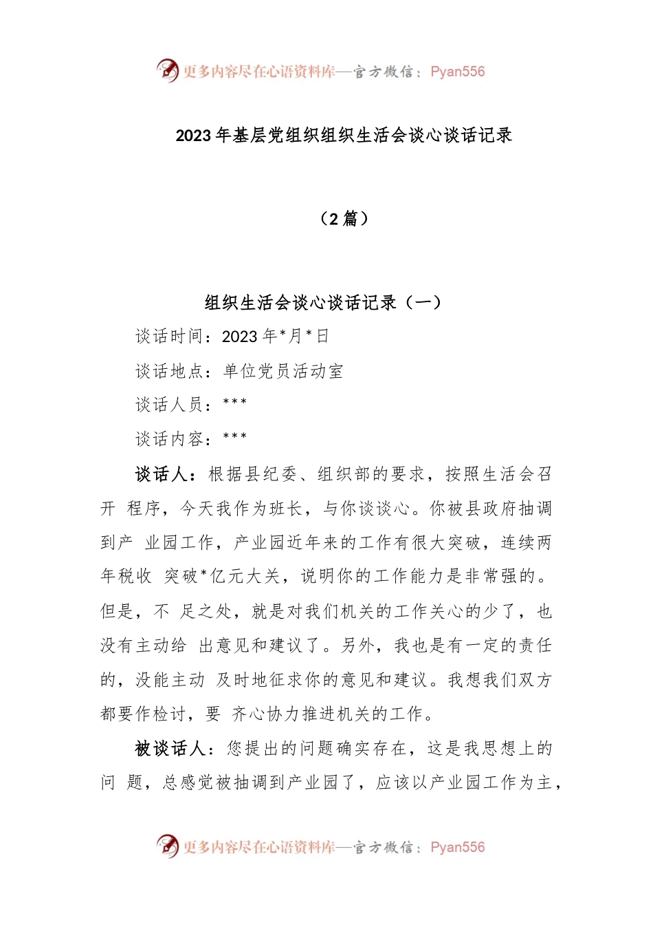(2篇)2023年基层党组织组织生活谈心谈话记录.docx_第1页