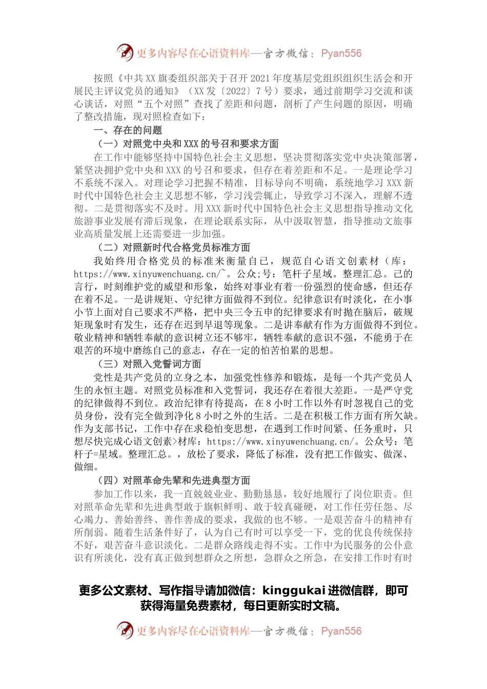 2021年度组织生活会个人对照材料（支部书记）.docx_第1页
