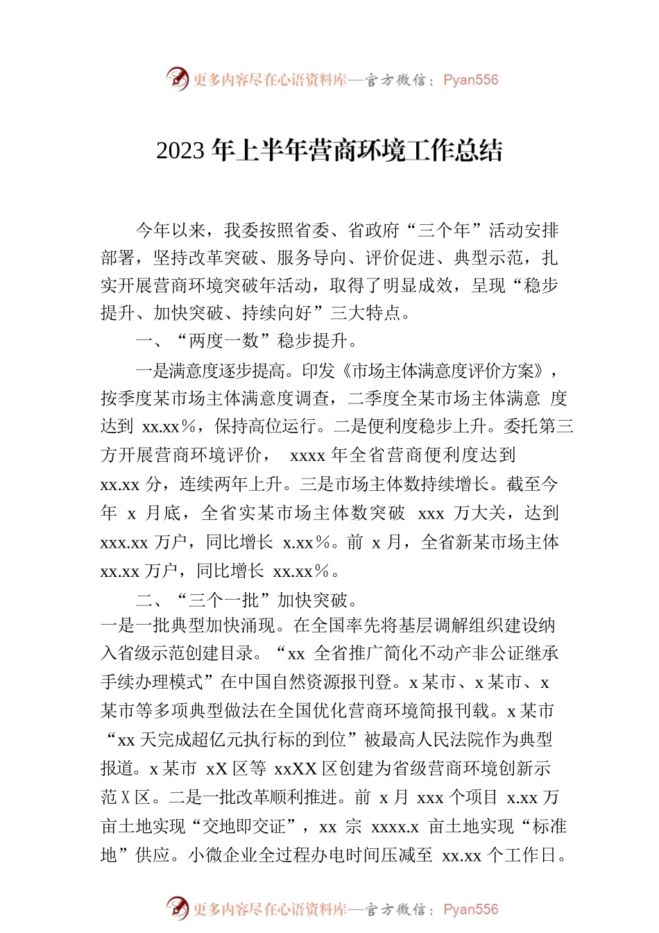 2023年上半年优化营商环境工作总结（4篇）.docx_第2页