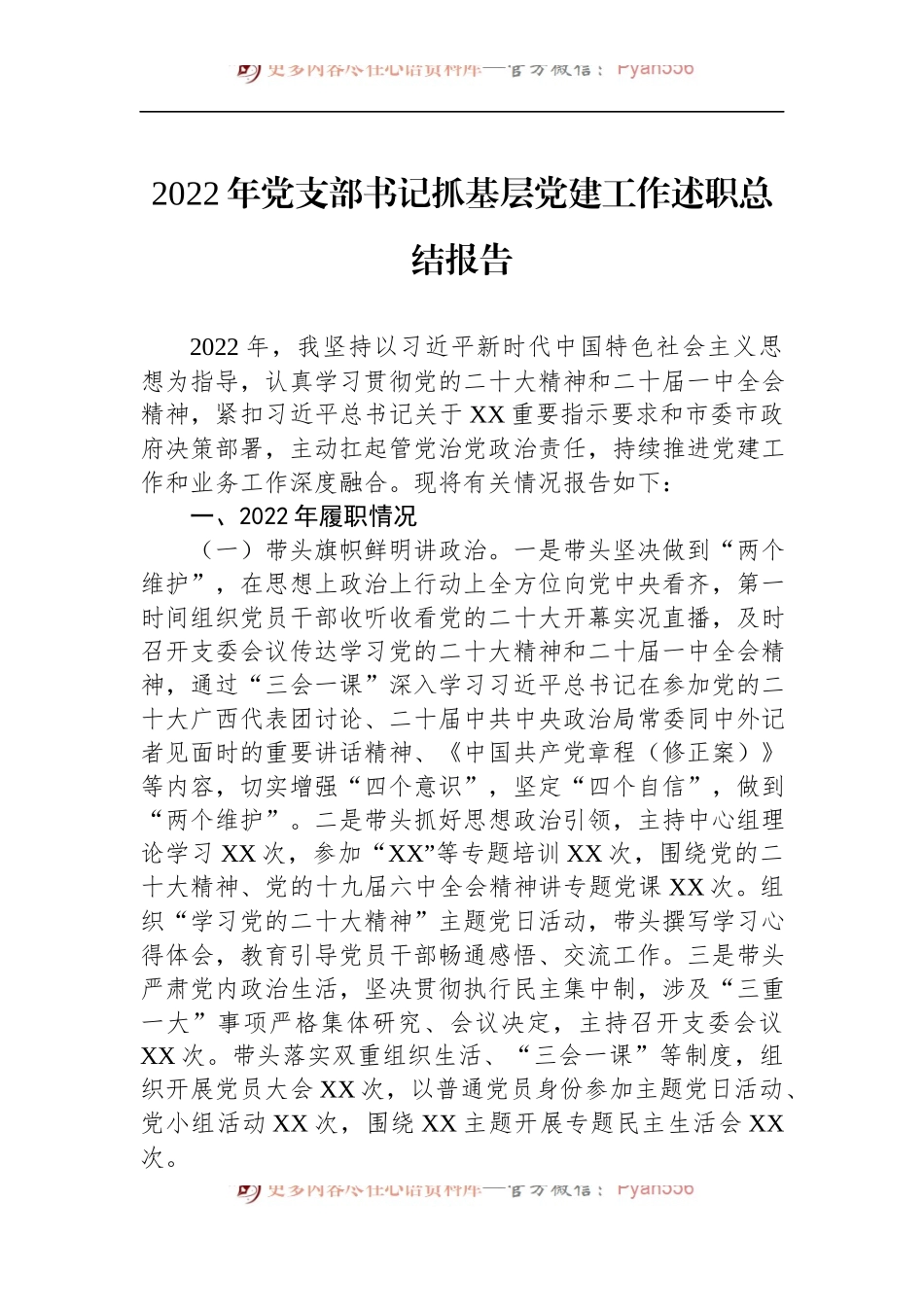 2022年党支部书记抓基层党建工作述职总结报告 (1).docx_第1页