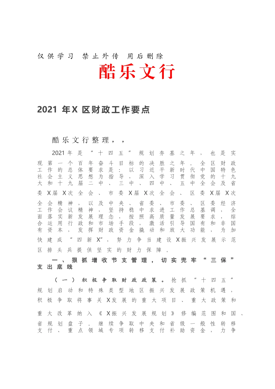 2021年X区财政工作要点.docx_第1页
