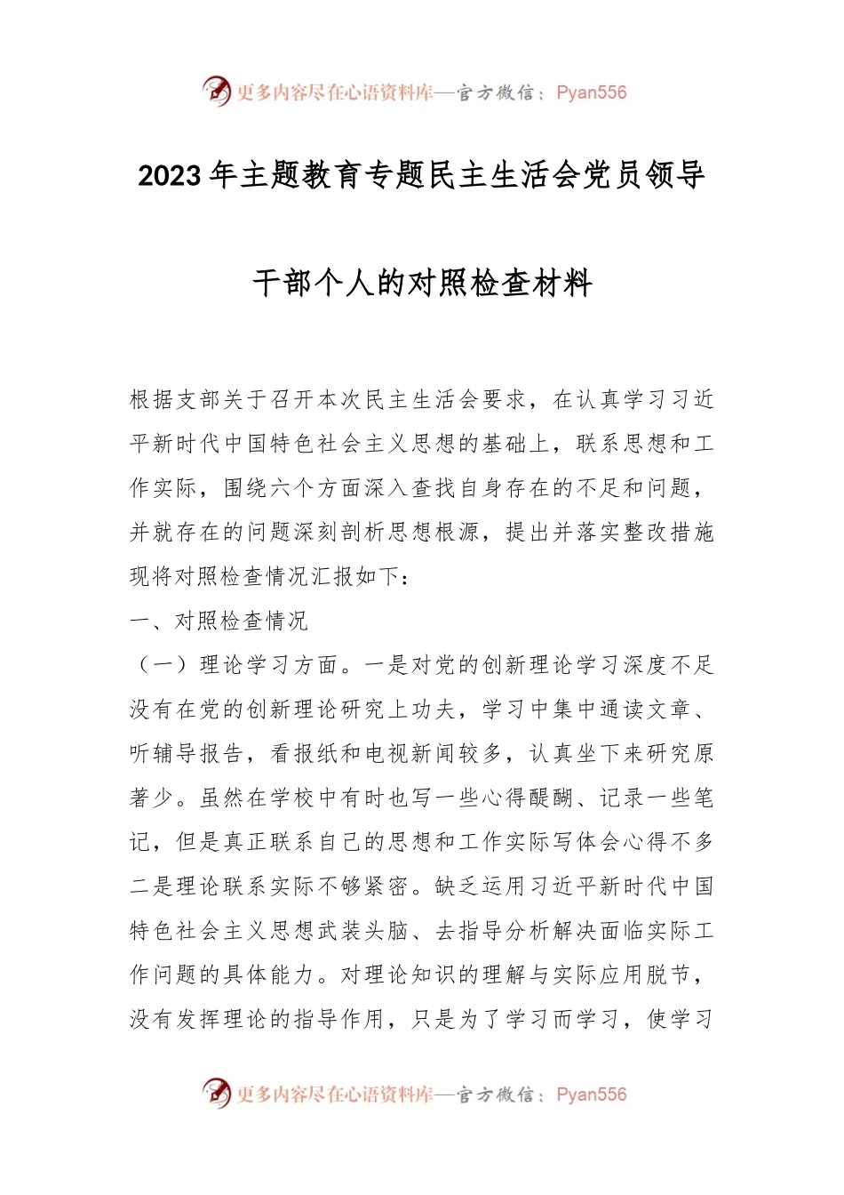 2023年主题教育专题民主生活会党员领导干部个人的对照检查材料.docx_第1页