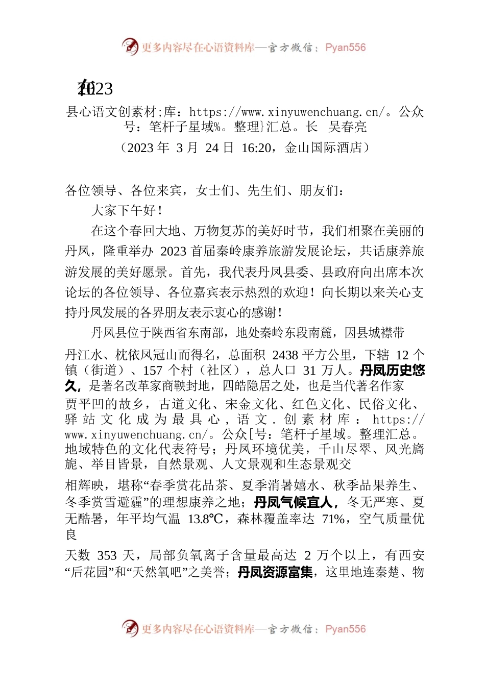 2023年县长在康养论坛上的致辞.docx_第1页
